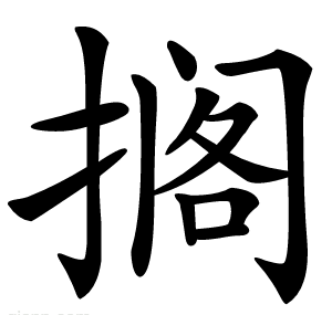 搁